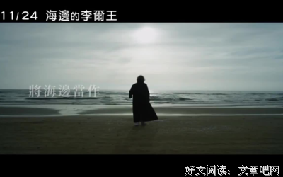 《海边的李尔》影评100字