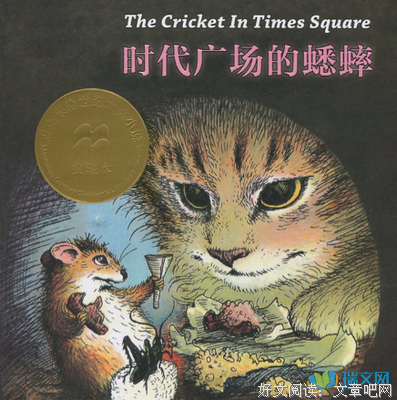 时代广场的蟋蟀读后感1000字