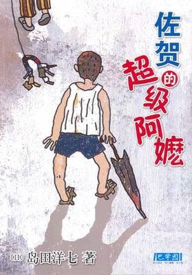 阿嬷，我回来了读后感1000字