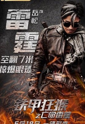 《铁甲狂猴之亡命雷霆》经典观后感有感