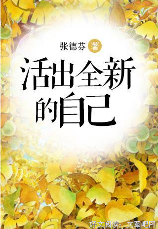 与真实的自己和解的读后感大全