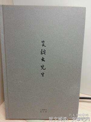 《笑谈大先生》读后感锦集