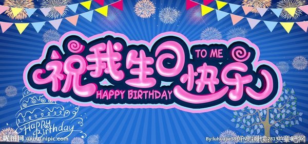 6月25号：祝我生日快乐