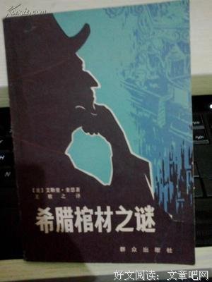 《希腊棺材之谜》的读后感大全