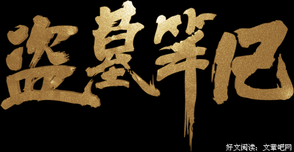 盗墓笔起并优美的句子