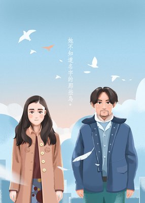 《她不知道名字的那些鸟儿》影评摘抄