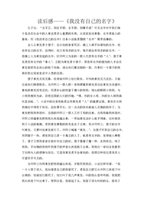 《我没有自己的名字》读后感1000字
