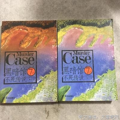 黑暗馆不死传说（上下）读后感摘抄