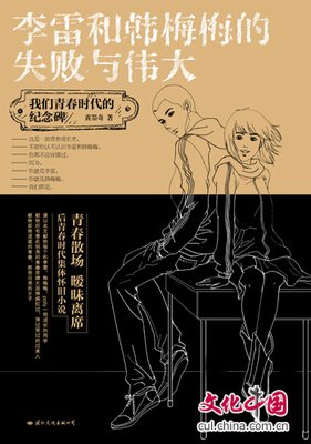李雷和韩梅梅的失败与伟大读后感1000字