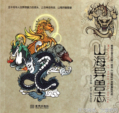 《山海异兽志》经典读后感有感