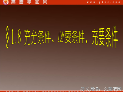 必要条件的句子