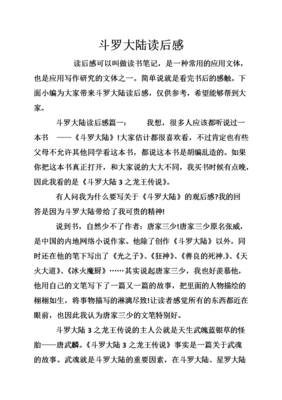 斗罗大陆1读后感1000字