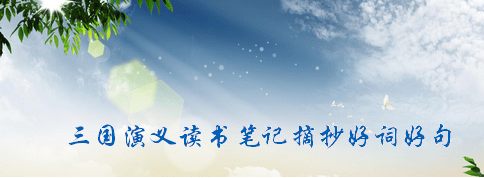 初出茅庐的语句摘抄_关于初出茅庐的语句