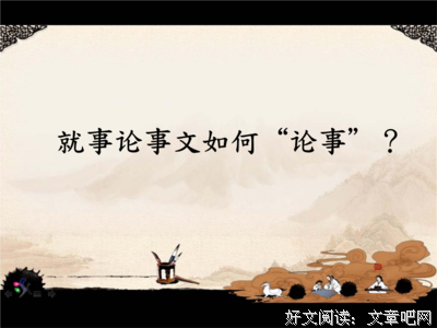 就事论事的句子