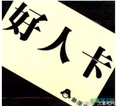 《好人来》的句子