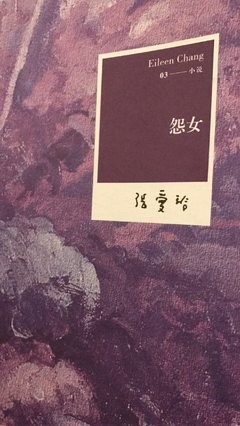 《张爱玲小说集》读后感摘抄