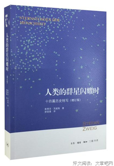 人类群星闪耀时读后感1000字