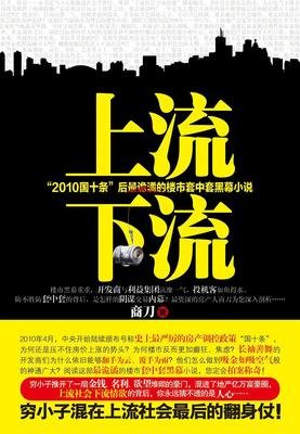 《上流下流》读后感100字