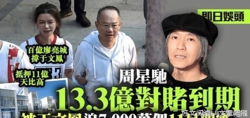 周星驰抵押11亿豪宅，前女友索赔7000万：“真的装不下去了…”