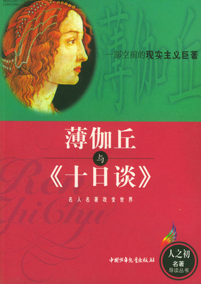 十日谈经典读后感有感