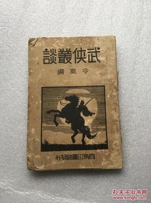 武侠丛谈读后感锦集