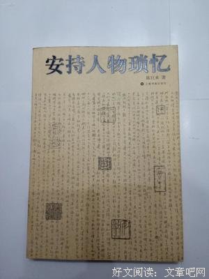 安持人物琐忆读后感精选