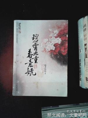《碧霄九重春意妩》读后感摘抄