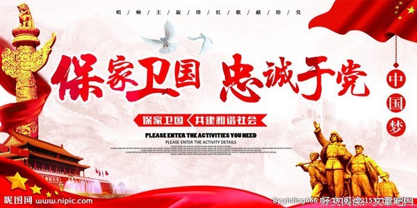 保家卫国的句子