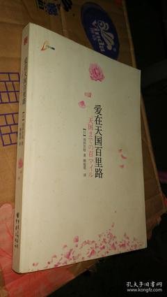爱在天国百里路的读后感大全