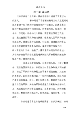 君主论·李维史论经典读后感有感