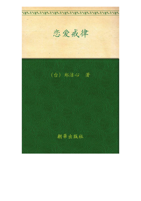 《恋爱戒律》读后感100字