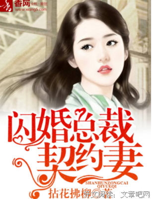 最新的《闪婚想主子的要裁契约妻》小说句子
