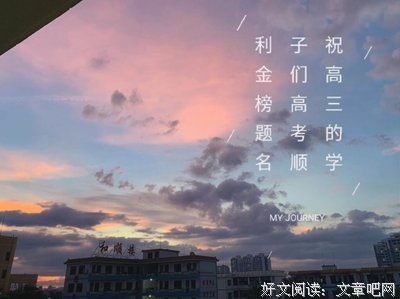 祝2020高考的学子们,高考成功!
