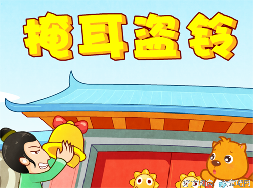 有关掩耳盗铃的美句摘抄