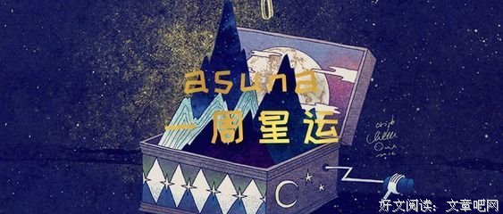 Asuna一周星运（7.6~7.12）