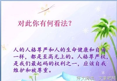 做人，要有尊严！