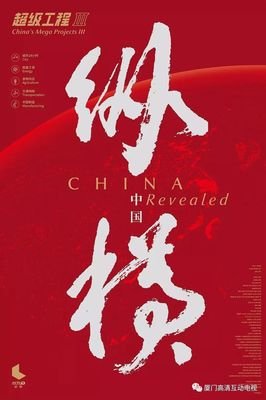 《超级工程II》影评摘抄