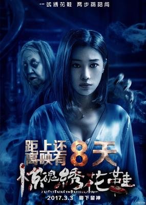 《惊魂绣花鞋》影评精选