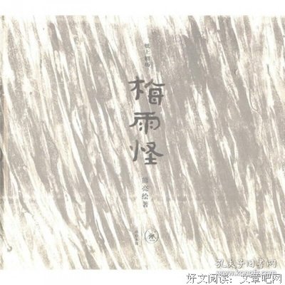 《梅雨怪》读后感100字