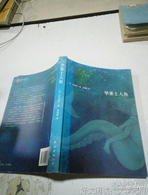 华莱士人鱼读后感摘抄