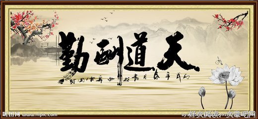 天道酬勤的名言_关于天道酬勤的名言
