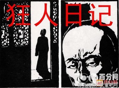 狂人日记：仇恨如刀
