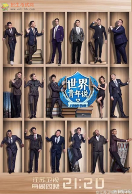 《世界青年说 第二季》影评精选