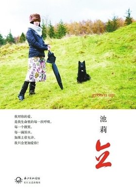池莉：和女儿一起长大读后感锦集