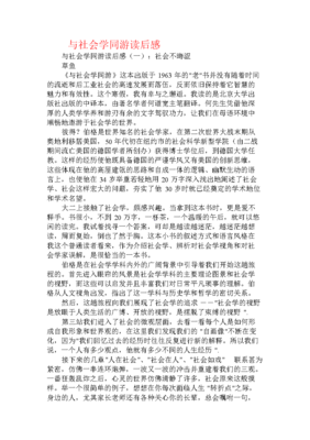 《社会学》经典读后感有感