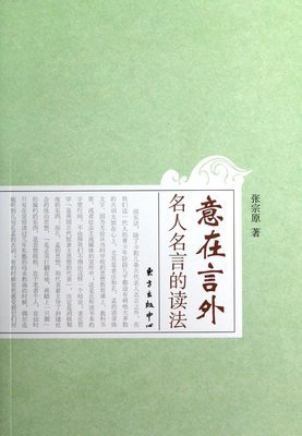 关于言下之意的格言