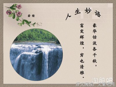 有关人生如着比眼种，冷暖自知的句子