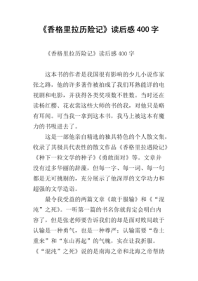 《寻找香格里拉》读后感1000字