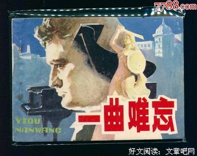 《一曲难忘》读后感锦集