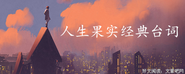 《人生果实》经典观后感集